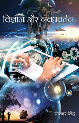 Vigyan aur Navpravrtan(Hardcover, Virender Singh)