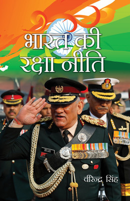 Bharat ki Raksha Niti(Hardcover, Virender Singh)