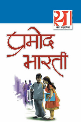 21 Shresth Kahaniyan Pramod Bharti(Hindi, Paperback, Bharti Pramod)