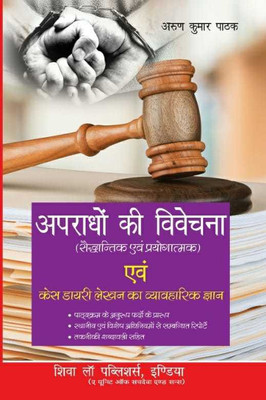 Apradho Ki Vivechna ( Criminal Investigation) Evam Case Diary Lekhan Ka Vyavharik Gyan(Paperback, Hindi, Arun Kumar Pathak)