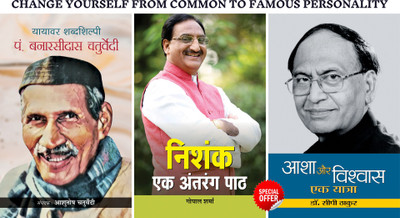 CHANGE YOURSELF FROM COMMON TO FAMOUS PERSONALITY (Set Of 3 Hindi Books) (NISHANK : Ek Antrang Path + Asha Aur Vishwas : Ek Yatra + Yayavar Shabdashilpi Pt. Banarsidas Chaturvedi)(Hardcover, Hindi, Gopal Sharma;Dr. C.P. Thakur;Shri Ashutosh Chaturvedi) CHANGE YOURSELF FROM COMMON TO FAMOUS PERSONALITY (Set Of 3 Hindi Books) (NISHANK : Ek Antrang Path + Asha Aur Vishwas : Ek Yatra + Yayavar Shabdashilpi Pt. Banarsidas Chaturvedi)(Hardcover, Hindi, Gopal Sharma;Dr. C.P. Thakur;Shri Ashutosh Chaturvedi)