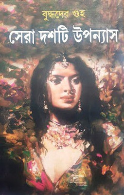 Sera Dashti Upanyas(Hardcover, Bengali, Buddhadeb Guha)