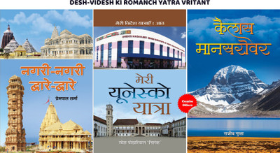 DESH-VIDESH KI ROMANCH YATRA VRITANT: देश-विदेश की रोमांचक यात्रा वृतांत कहानी (Set Of 3 Hindi Books) (Nagari-Nagari,Dware-Dware + Meri Unesco Yatra + Kailas Manasarovar)(Hardcover, Hindi, Prempal Sharma ;Ramesh Pokhriyal ‘Nishank’;Rajeev Gupta) DESH-VIDESH KI ROMANCH YATRA VRITANT: देश-विदेश की रोमांचक यात्रा वृतांत कहानी (Set Of 3 Hindi Books) (Nagari-Nagari,Dware-Dware + Meri Unesco Yatra + Kailas Manasarovar)(Hardcover, Hindi, Prempal Sharma ;Ramesh Pokhriyal ‘Nishank’;Rajeev Gupta)