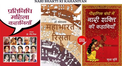 NARI SHAKTI KI KAHANIYAN (Set Of 3 Hindi Books) (Mahabharat Rista Hai + Pauranik Granthon Mein Nari Shakti Ki Kahaniyan + Pratinidhi Mahila Kahaniyan)(Hardcover, Hindi, Dr. Stayabhama;Sudha Murty;Narendra Mishra)