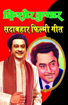 Kishore Kumar (Sadabhar Filmi Geet)(Paperback, Hindi, Gopal Sharma)