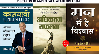 PUSTAKEIN JO AAPKO SAFALATA KI ORE LE JAYE (Set Of 3 Hindi Books) (Man Mein Hai Vishwas + Adhiktam Safalata + Kamyabi Unlimited)(Hardcover, Hindi, Napoleon Hill;Brian Tracy) PUSTAKEIN JO AAPKO SAFALATA KI ORE LE JAYE (Set Of 3 Hindi Books) (Man Mein Hai Vishwas + Adhiktam Safalata + Kamyabi Unlimited)(Hardcover, Hindi, Napoleon Hill;Brian Tracy)