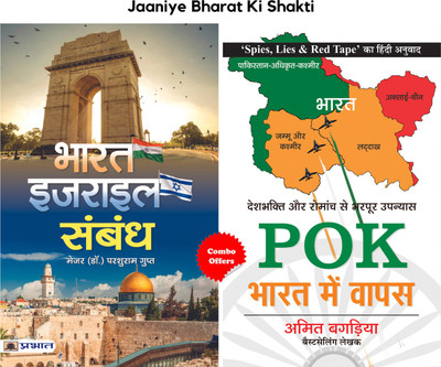 Jaaniye Bharat Ki Shakti (Set Of 2 Hindi Books) (Pok : Bharat Mein Wapas + Bharat-Israel Sambandh)(Hardcover, Hindi, Amit Bagaria;Maj (Dr.) Parshuram Gupt)