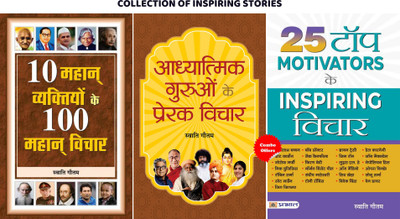 COLLECTION OF INSPIRING STORIES (Set Of 3 Hindi Books) (25 Top Motivators Ke Inspiring Vichar + Adhyatmik Guruon Ke Prerak Vichar + 10 Mahan Vyaktiyon Ke 100 Mahan Vichar)(Hardcover, Hindi, Swati Gautam) COLLECTION OF INSPIRING STORIES (Set Of 3 Hindi Books) (25 Top Motivators Ke Inspiring Vichar + Adhyatmik Guruon Ke Prerak Vichar + 10 Mahan Vyaktiyon Ke 100 Mahan Vichar)(Hardcover, Hindi, Swati Gautam)