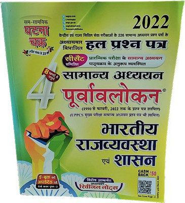 Ghatna Chakra Bhartiya Rajvyavastha Evm Shashan New Edition ( 2022 )(Paperback, Hindi, GHATNA CHAKRA)