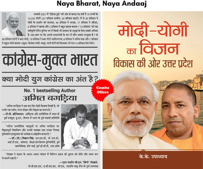 Naya Bharat, Naya Andaaj (Set Of 2 Hindi Books) (Congress-Mukt Bharat + Modi-Yogi Ka Vision : Vikas Ki Ore Uttar Pradesh)(Hardcover, Hindi, Amit Bagaria;K.K. Upadhyaya) Naya Bharat, Naya Andaaj (Set Of 2 Hindi Books) (Congress-Mukt Bharat + Modi-Yogi Ka Vision : Vikas Ki Ore Uttar Pradesh)(Hardcover, Hindi, Amit Bagaria;K.K. Upadhyaya)