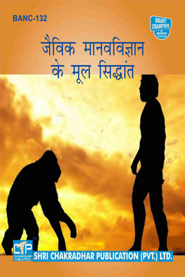 IGNOU BANC 132 Solved Guess Papers Pdf From IGNOU Study Material/Books Jaivik Maanvavvigyan Ke Moolsidhant For Exam Preparation (Latest Syllabus) IGNOU BAG Anthropology (CBCS)(Paperback, Hindi, BHAVYA KUMAR SAHNI) IGNOU BANC 132 Solved Guess Papers Pdf From IGNOU Study Material/Books Jaivik Maanvavvigyan Ke Moolsidhant For Exam Preparation (Latest Syllabus) IGNOU BAG Anthropology (CBCS)(Paperback, Hindi, BHAVYA KUMAR SAHNI)