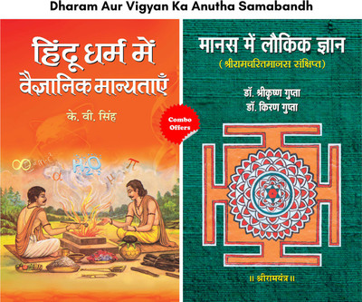 Dharam Aur Vigyan Ka Anutha Samabandh (Set Of 2 Hindi Books) (Hindu Dharma Mein Vaigyanik Manyatayen + Manas Mein Laukik Jnan)(Hardcover, Hindi, K.V. Singh ;Dr. Shrikrishna & Kiran Gupta) Dharam Aur Vigyan Ka Anutha Samabandh (Set Of 2 Hindi Books) (Hindu Dharma Mein Vaigyanik Manyatayen + Manas Mein Laukik Jnan)(Hardcover, Hindi, K.V. Singh ;Dr. Shrikrishna & Kiran Gupta)