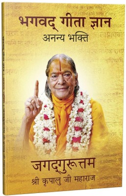 Bhagavad Gita Jnana - Ananya Bhakti(Paperback, Jagadguru Shri Kripalu Ji Maharaj)