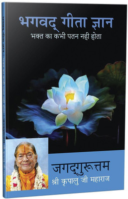 Bhagavad Gita Jnana - Bhakt Ka Kabhi Patan Nahin Hota(Paperback, Jagadguru Shri Kripalu Ji Maharaj)