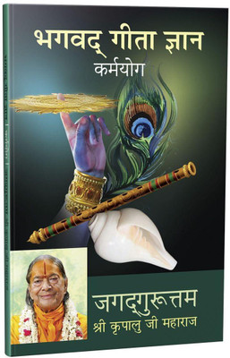 Bhagavad Gita Jnana - Karmayoga(Paperback, Jagadguru Shri Kripalu Ji Maharaj)