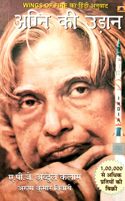 Agni Ki Udaan(Wings Of Fire Ka Hindi Anuvad)(Paperback, Hindi, APJ Abdul Kalam, Arun Kumar Tiwari)