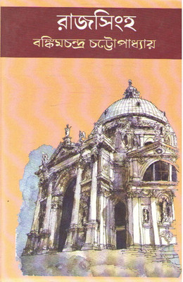 Rajsingha(Hardcover, Bengali, BANKIM CHANDRA CHATTOPADHYAY)
