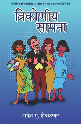 Trikoneeya Saamna(Paperback, Marathi, Nagesh S Shewalkar)