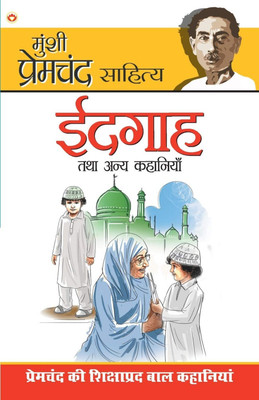 Idgaha Tatha Annya Kahaniyan 1st Edition(Hindi, Paperback, Premchand Munshi)