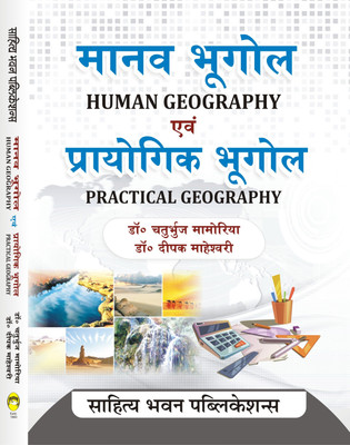 Human Geography and Practical Geography For B.A. IInd Semester of Deen Dayal Upadhyay Gorakhpur University (as per Unified Common Syllabus 2020)(Paperback, Dr. Chaturbhuj Mamoria, Dr. Deepak Maheshwari)