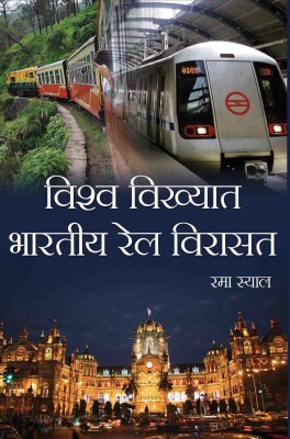 Vishwa Vikhyat Bhartiya Rail Virasat(Hardcover, Rama Sayal)