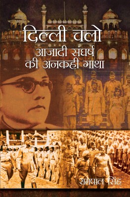 Dilli Chalo: Azadi Sangharsh ki Ankahi Gatha(Hardcover, Rampal Singh)