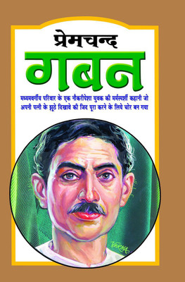 Gaban(Paperback, Hindi, Premchand)