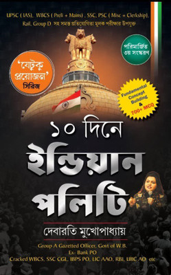 10 Dine Indian Polity || Debarati Mukhopadhyay(Hardcover, Bengali, Debarati Mukhopadhyay)