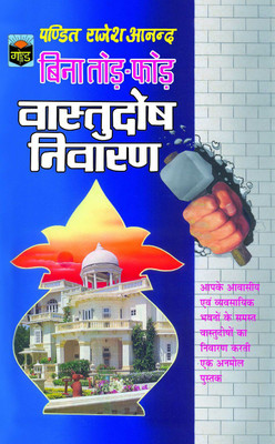Bina ToFor Vastudosh Nivaran(Paperback, Hindi, Pt Rajesh Anand)