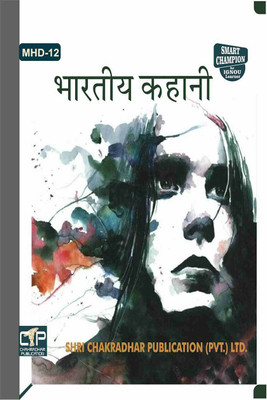 IGNOU MHD 12 Help Book Bhartiya Kahaani IGNOU Study Notes For Exam Preparations With Latest Previous Years Solved Question Papers (Latest Syllabus) IGNOU MHD 2nd Year IGNOU MA Hindi Mhd-12(Paperback, Hindi, BHAVYA KUMAR SAHNI)