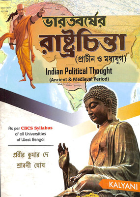 Bharatbarser Rastrochinta : Prachin O Madhyayug (Indian Political Thought : Ancient & Medieval Period(Paperback, Prabir Kumar De)