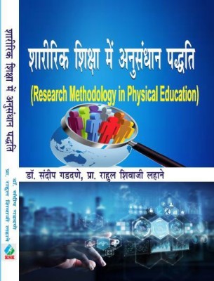 Sharirik Shiksha Me Anusandhan Paddhati/Research Methodology in Physical Education/M.P.Ed. New Syllabus(Paperback, Dr. Sandeep Gadadne, Prof. Rahul Shivaji Lahane)