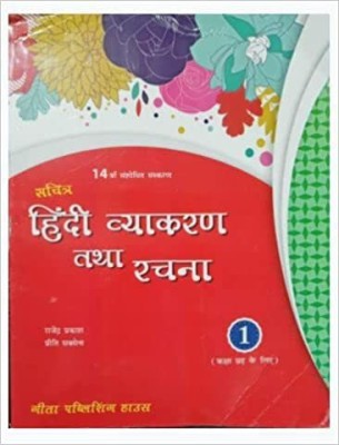 Sachitra Hindi Vyakaran Tatha Rachna Class 6 ( 2019 - 20 )(Paperback, Geeta Publishing House)