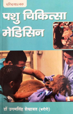 VETERINARY MEDICINE (PASHU CHIKITSA VIGYAN )A Complete Book For VETERINARY MEDICINE For UG/PG/Govt.Exam In All Over India All Topic Covers With Images And Question Answer(Paperback, Hindi, DR UGAM SINGH SEKHAWAT)