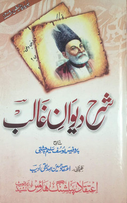 Sharah Deewan-E-Ghalib Poem Islamic Book (Urdu)(Hardcover, Urdu, Prof. Yusuf Salim Chishti)