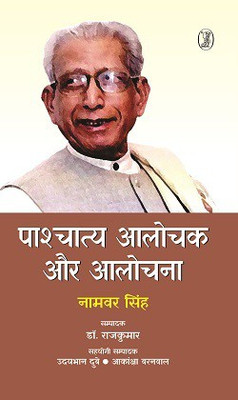 Pashchatya Aalochak Aur Aalochana(Hindi, Hardcover, Singh Namwar)