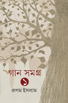 Gaan Samagra Vol 1 || Rupam Islam(Hardcover, Bengali, Rupam Islam)