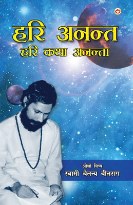 Hari Anant- Hari Katha Ananta - Part - 4 ('हरि अनन्त- हरि कथा अनन्ता' - भाग - 4)(Hindi, Paperback, Swami Vitraag Chaitanya)