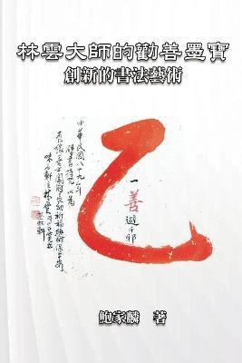 林雲大師的勸善墨寶：創新的書法藝術(Chinese, Paperback, Chia-Lin Pao Tao)