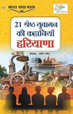 21 Shreshth Yuvaman ki Kahaniyan(Hindi, Paperback, Manoj Amit)