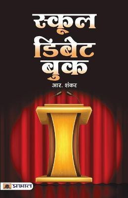 School Debate Book(Hindi, Paperback, Shankar R.)