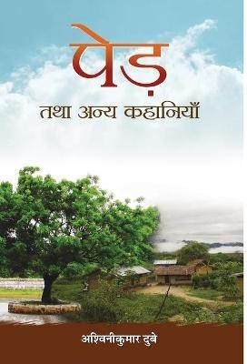 Ped Tatha Anya Kahaniyan(Hindi, Hardcover, Dubey Ashwini Kumar)