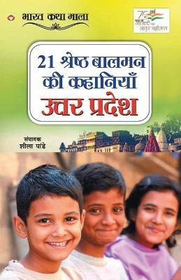 21 Shreshth Balman ki Kahaniyan(Hindi, Paperback, Pandey Sheela)