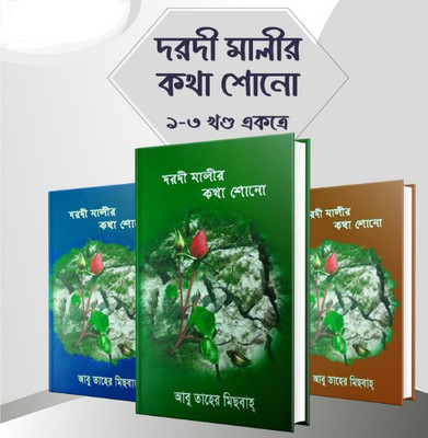 Dorodi Malir Koha Shono Part 1 2 3 - Dordi Maalir Katha Sono Prothom Dwitiyo Tritiyo Khondo - Somosto Khanda - Ekotre 3 Pcs Of Books(Hardcover, Bengali, Abu Taher Mesbah)