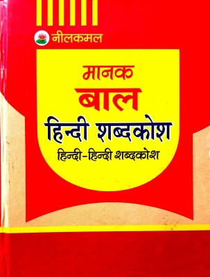 Manak Bal Hindi Shabdkosh (Hindi-Hindi Shabdkosh) {muhavre & Lokoktiyon Sahit} Medium Size(Hardcover, Hindi, Aacharya pandit RS Shastri, Shiv Kumar Sharma)