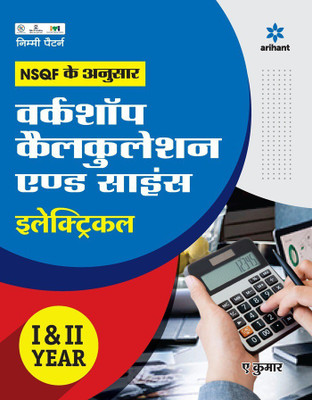 NSQF ke Anusar Workshop Calculation and Science (Electrical) I & II Year(Hindi, Paperback, Kumar A)