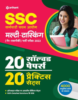 SSC Multi Tasking Non Technical 20 Practice Sets and 20 Solved Papers 2022 Hindi(Hindi, Paperback, unknown)