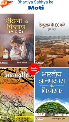 Bhartiya Sahitya Ke Moti (Zindagi Ki Kitab (A To Z) + Hindustan Ke 100 Kavi + Atmadrishti Bharatiya Jnan Parampara Aur Vicharak) (Set Of 4 Hindi Books)(Paperback, Hindi, Kalpana Kaushik;Kumar Mukul;Mehrunnisa Parvez;Rajaneesh Kumar Shukla) Bhartiya Sahitya Ke Moti (Zindagi Ki Kitab (A To Z) + Hindustan Ke 100 Kavi + Atmadrishti Bharatiya Jnan Parampara Aur Vicharak) (Set Of 4 Hindi Books)(Paperback, Hindi, Kalpana Kaushik;Kumar Mukul;Mehrunnisa Parvez;Rajaneesh Kumar Shukla)
