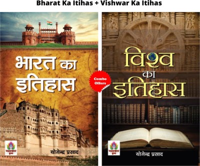 Bharat Ka Itihas + Vishwar Ka Itihas (Bharat Ka Itihas + Vishwa Ka Itihas) (Set Of 2 Hindi Books)(Paperback, Hindi, Yogendra Prasad)