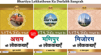 Bhartiya Lokkathoun Ka Durlabh Sangrah (Mizoram Ki Lokkathayen + Manipur Ki Lokkathayen + Assam Ki Lokkathayen) (Set Of 3 Hindi Books)(Paperback, Hindi, Prof. Sanjay Kumar;Prof. Yashwant Singh;Suman Bajpai)